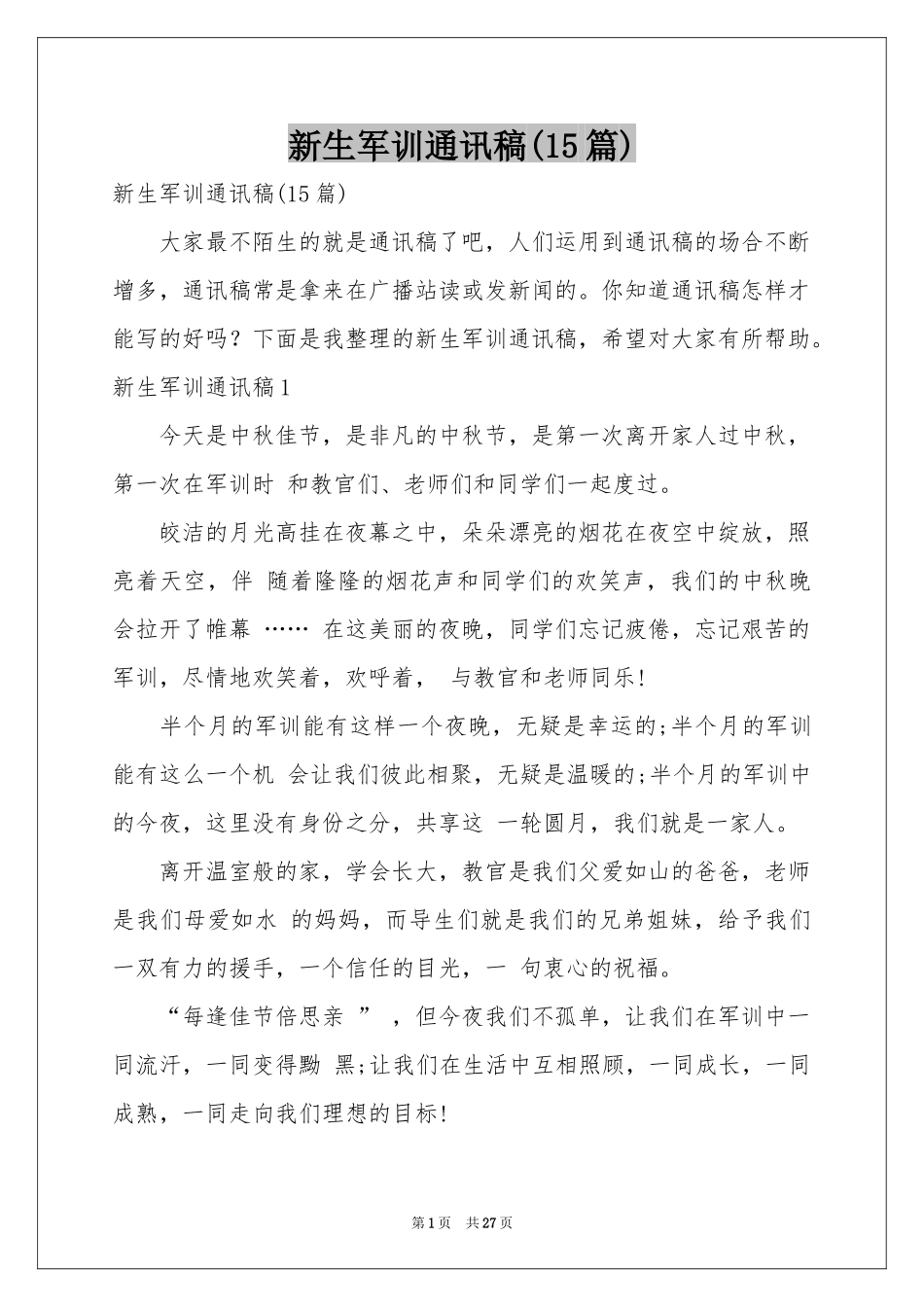 新生军训通讯稿(15篇)_第1页