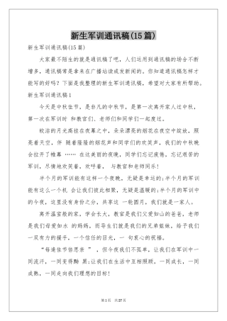 新生军训通讯稿(15篇)