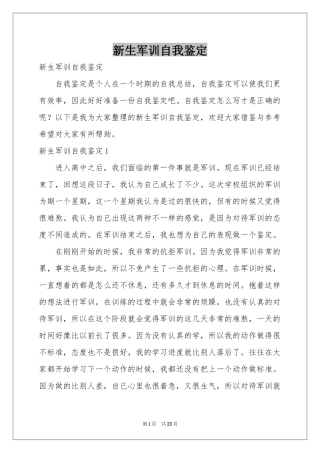 新生军训自我鉴定