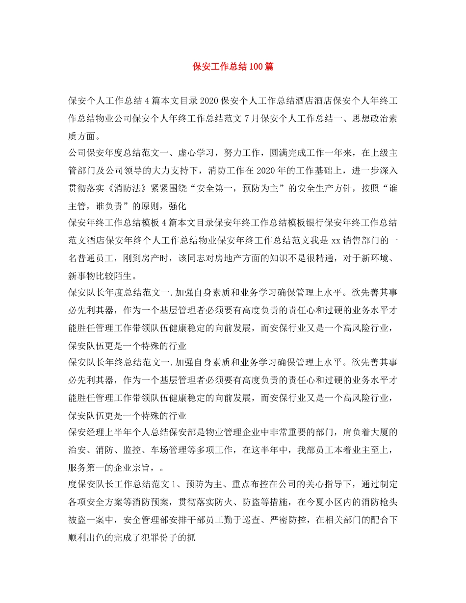 保安工作总结100篇 _第1页