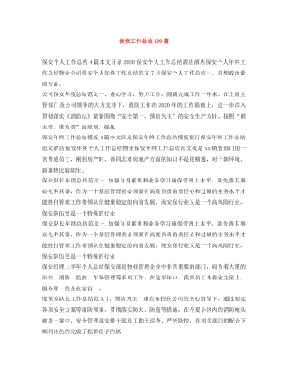 保安工作总结100篇 