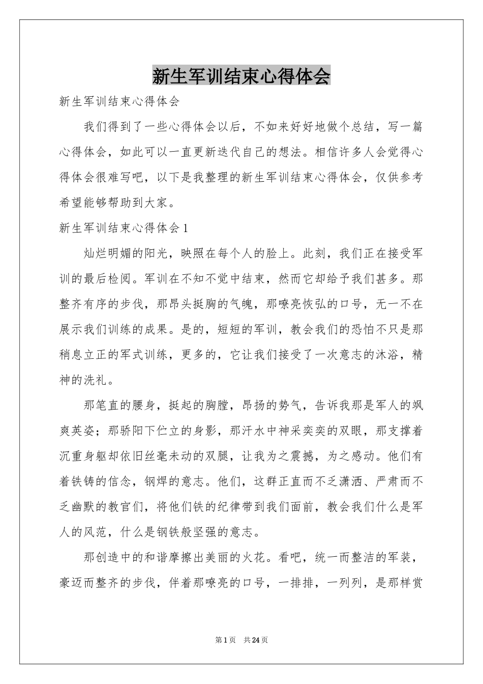 新生军训结束体会心得_第1页