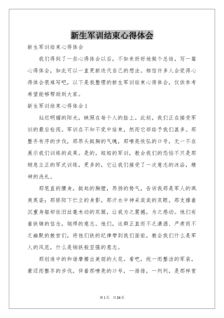 新生军训结束体会心得