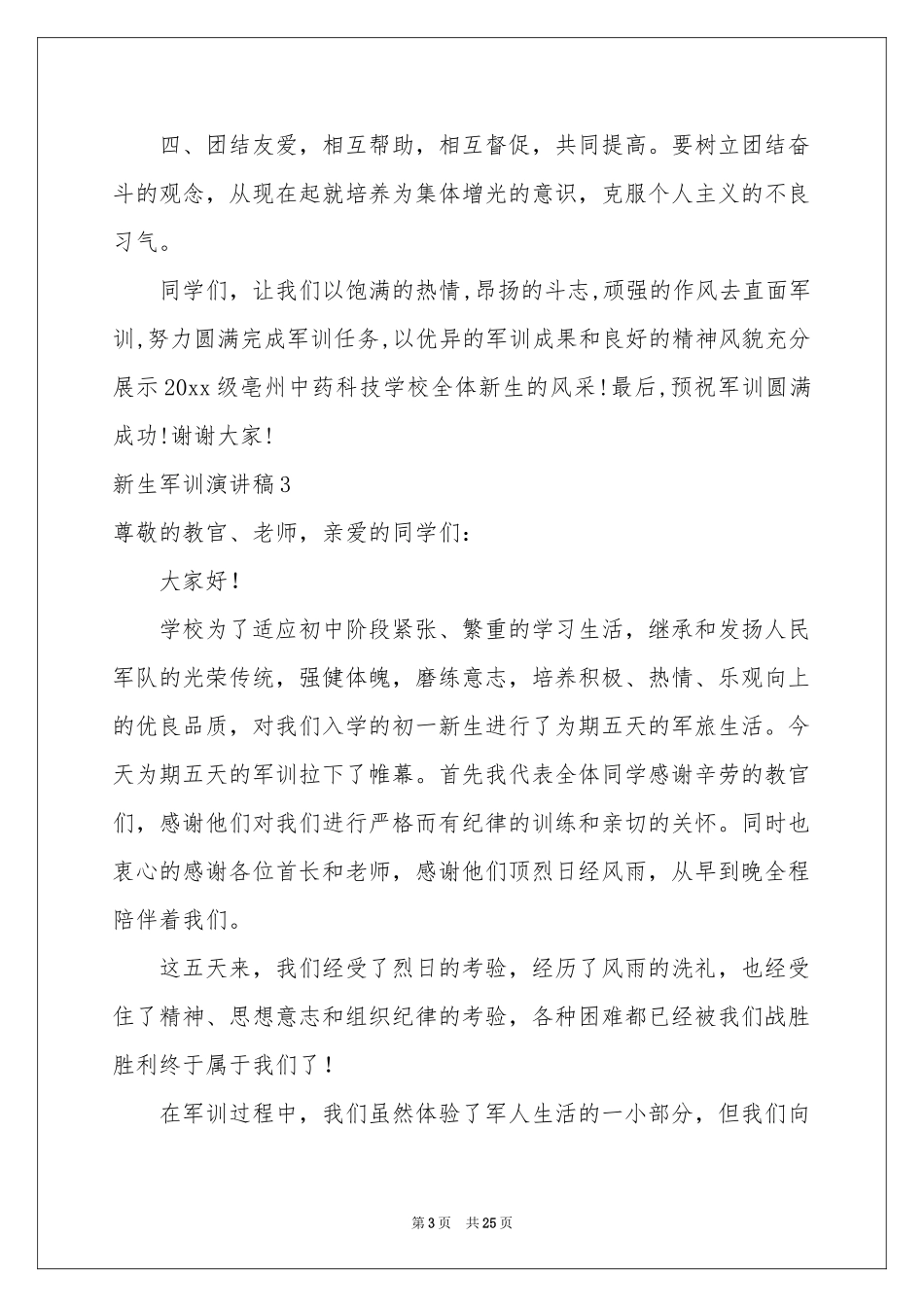 新生军训演讲稿_第3页