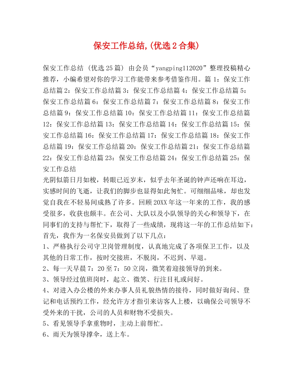 保安工作总结,(优选2合集) _第1页