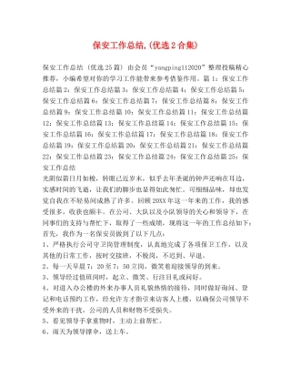 保安工作总结,(优选2合集) 