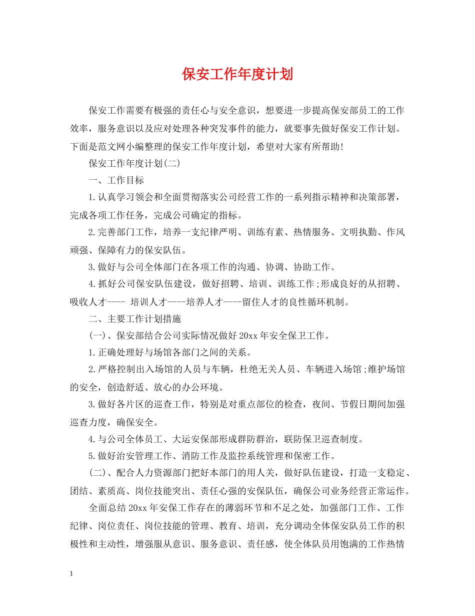 保安工作年度计划 _第1页
