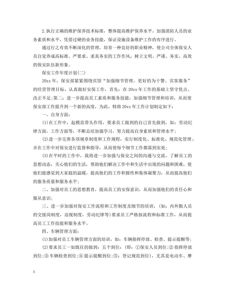 保安工作年度计划 _第3页