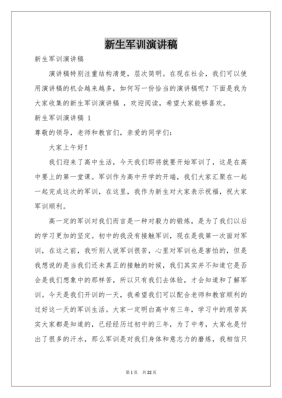新生军训演讲稿 _第1页