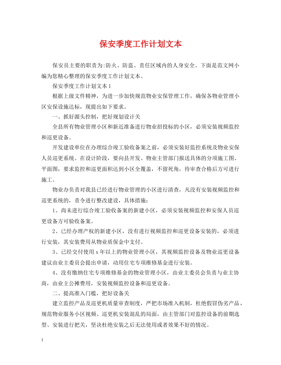 保安季度工作计划文本 _第1页