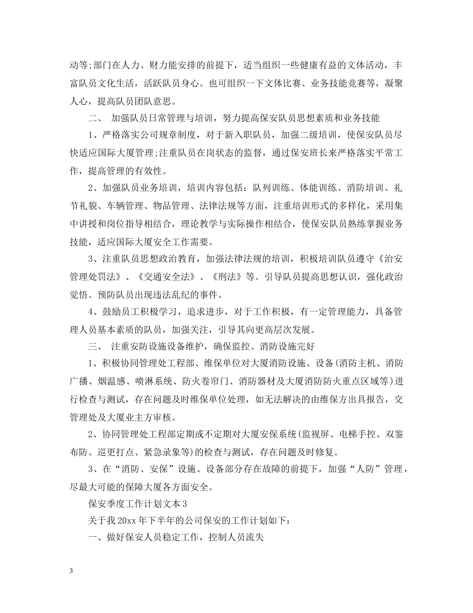 保安季度工作计划文本 _第3页