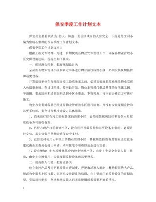 保安季度工作计划文本 