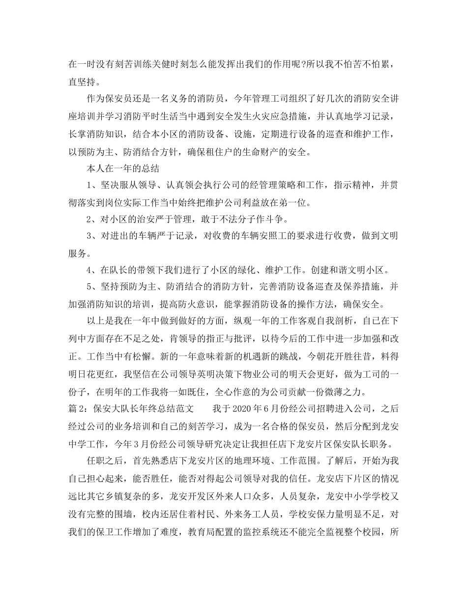 保安大队长年终总结范文 _第2页
