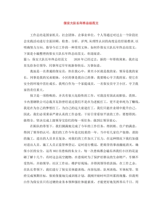 保安大队长年终总结范文 