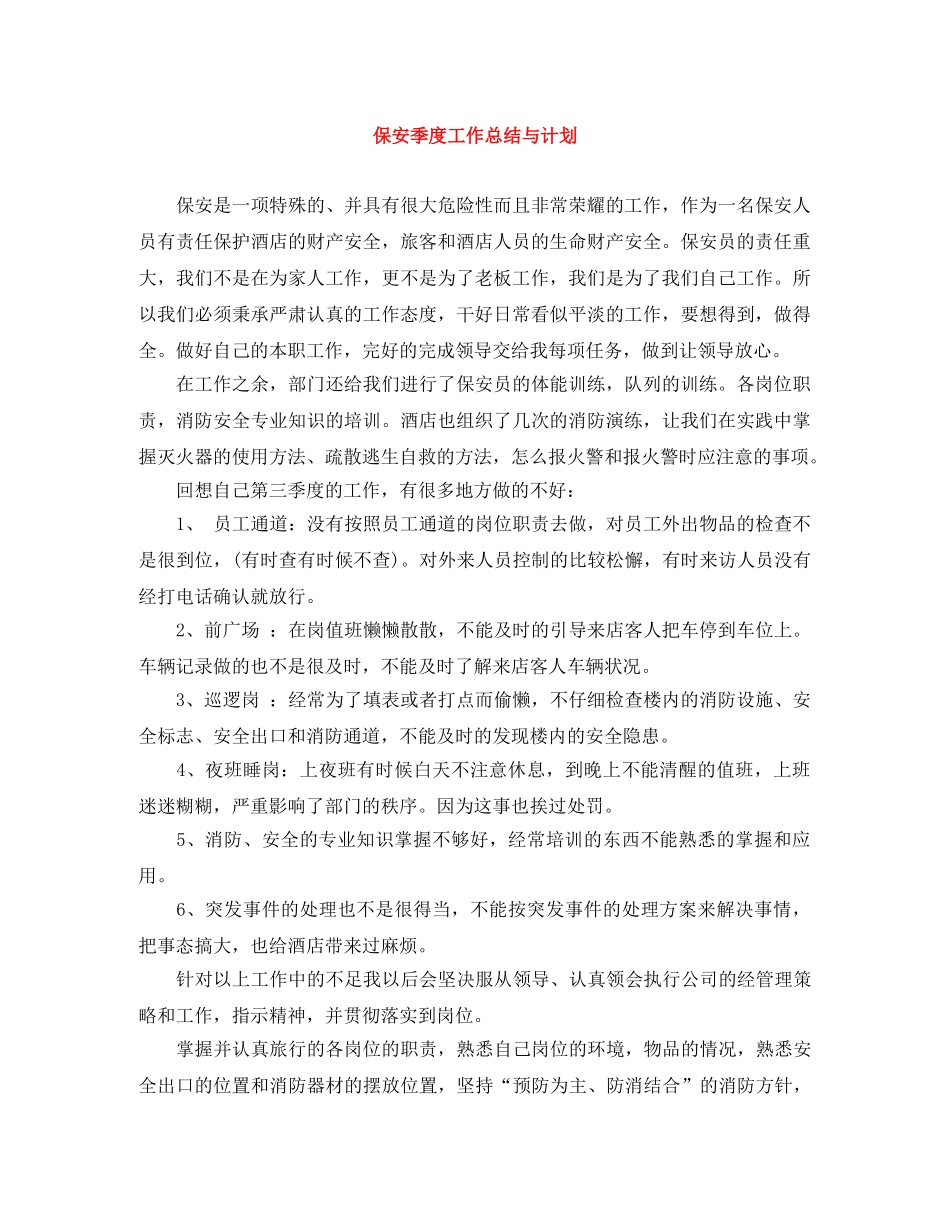 保安季度工作总结与计划 _第1页