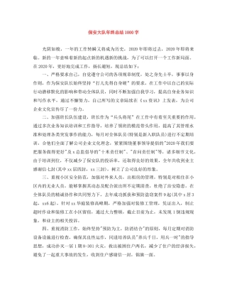 保安大队年终总结1000字 