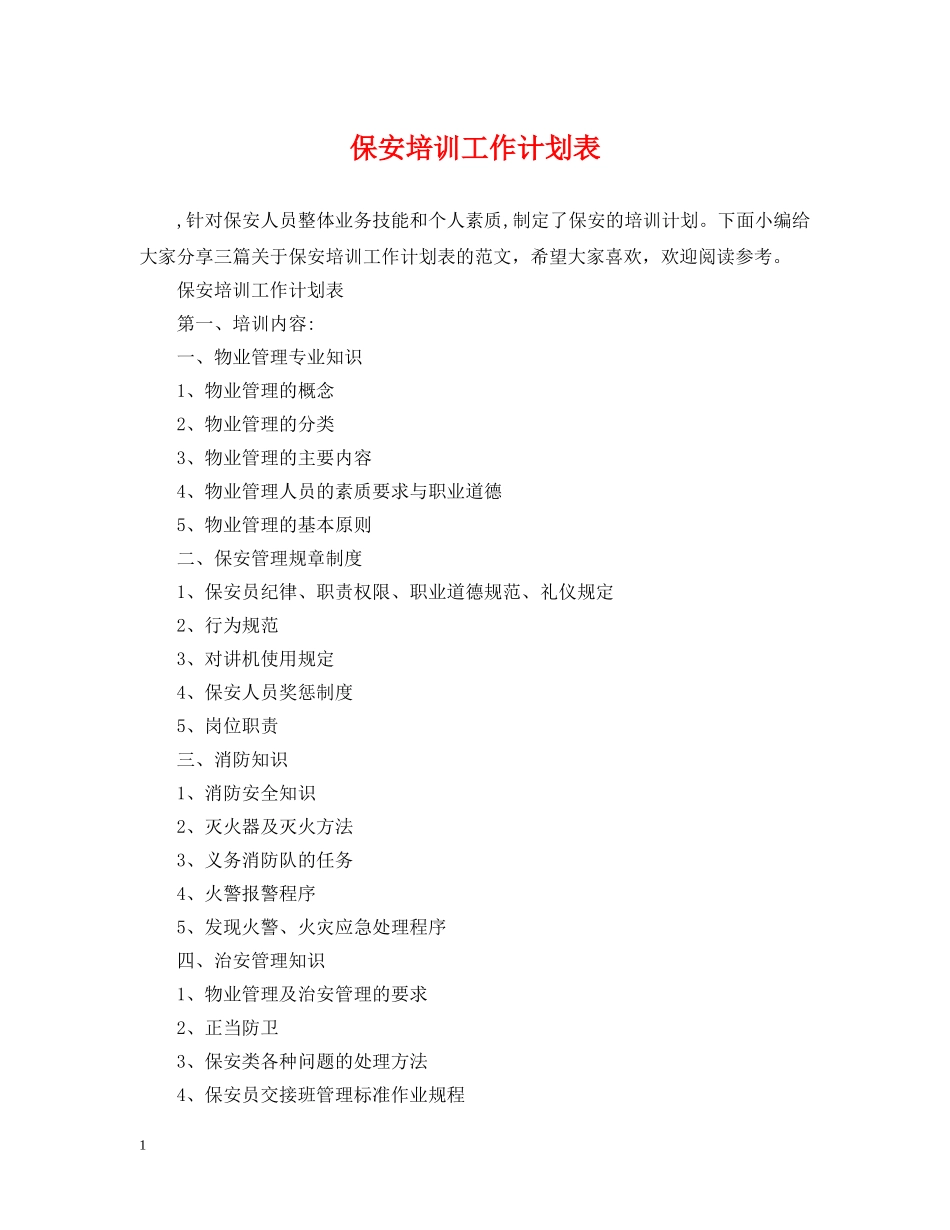 保安培训工作计划表 _第1页