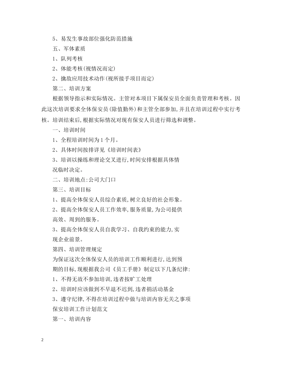 保安培训工作计划表 _第2页