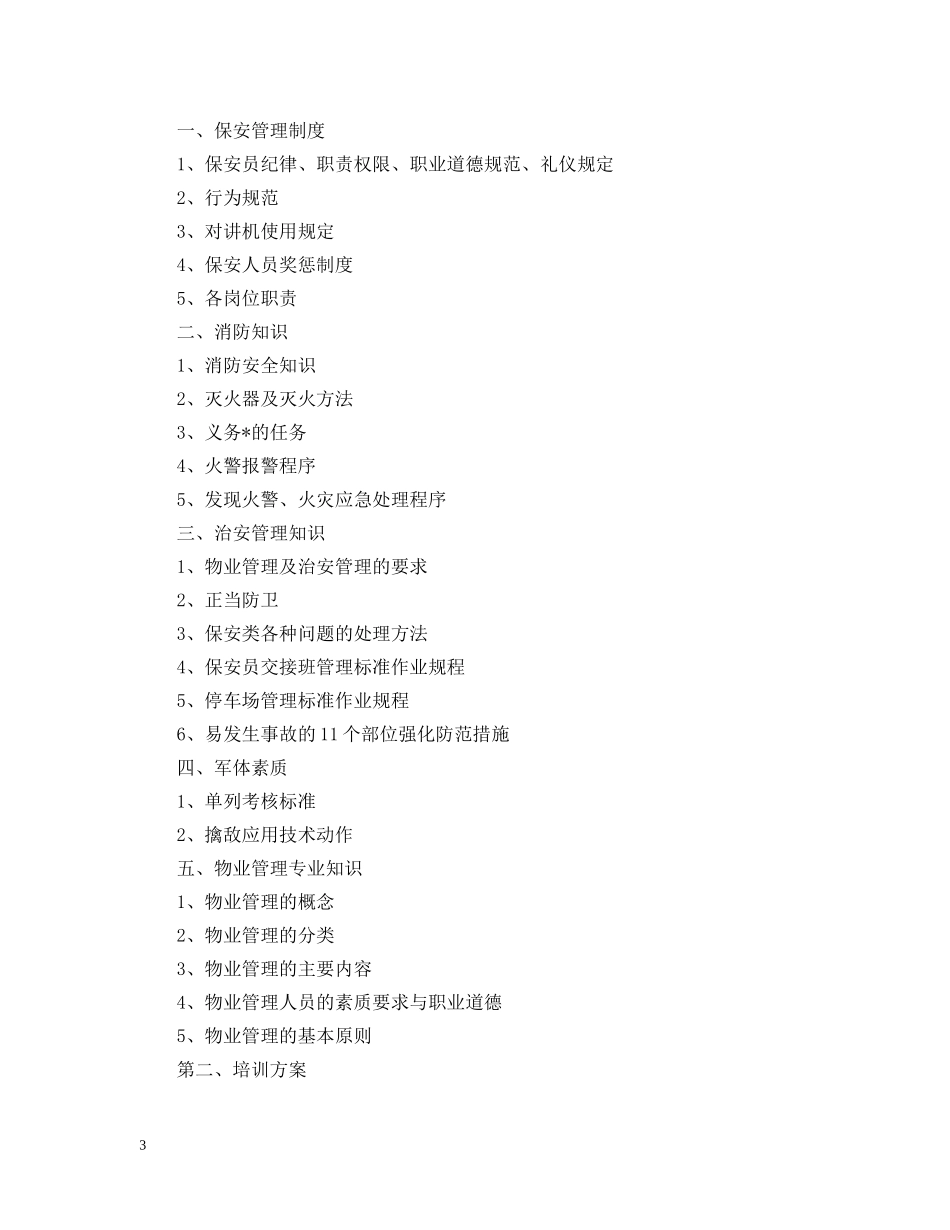 保安培训工作计划表 _第3页