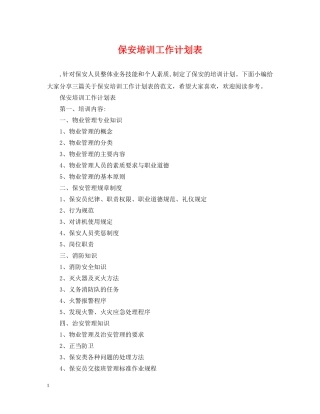 保安培训工作计划表 