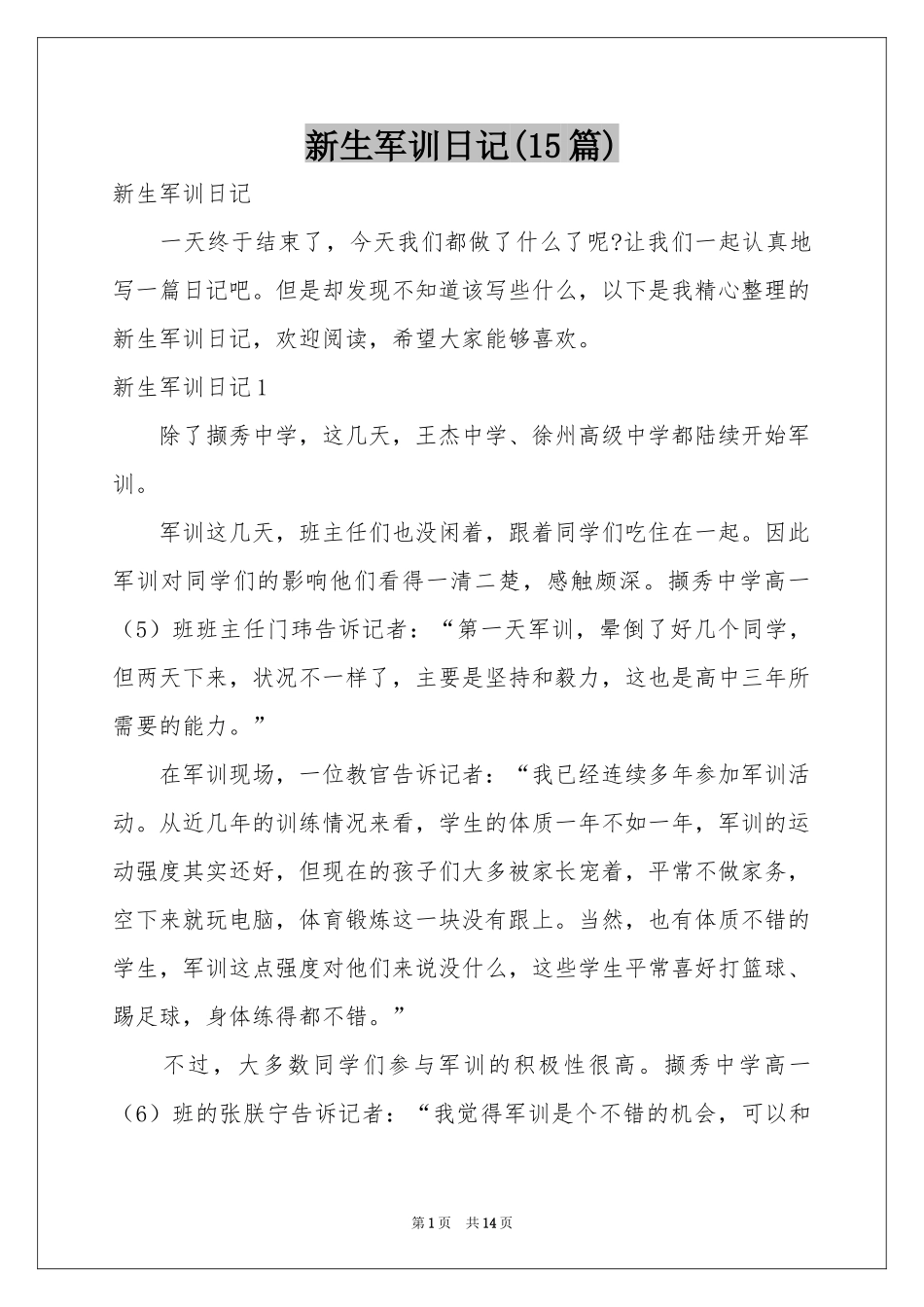 新生军训日记(15篇)_第1页