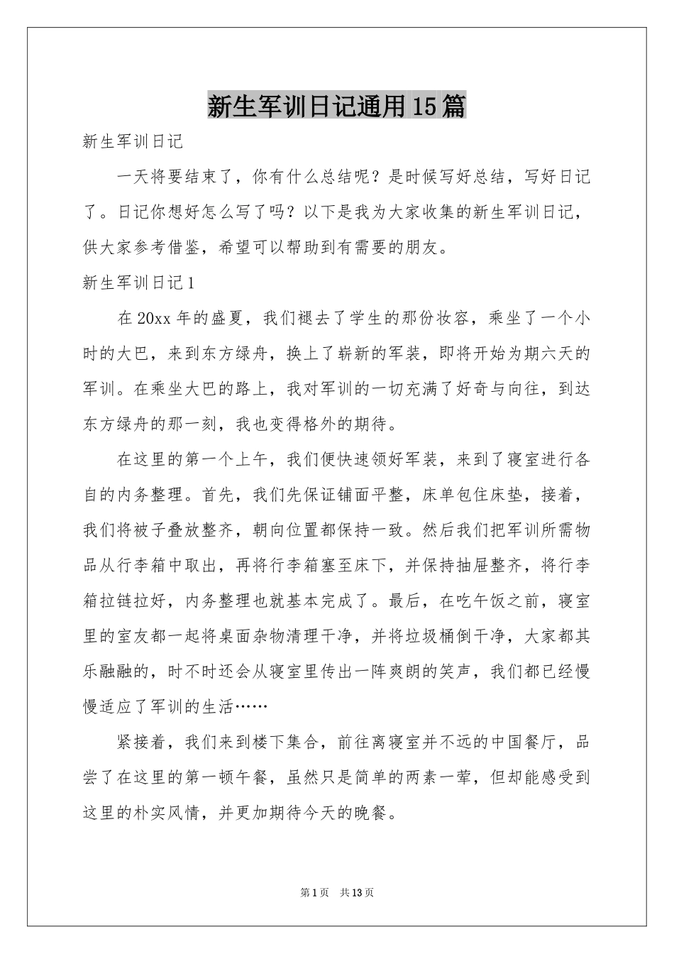 新生军训日记通用15篇_第1页