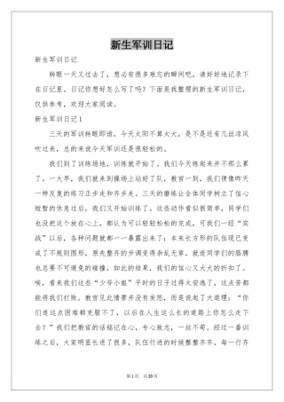 新生军训日记