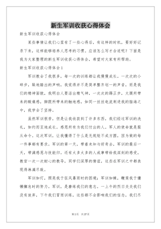 新生军训收获体会心得