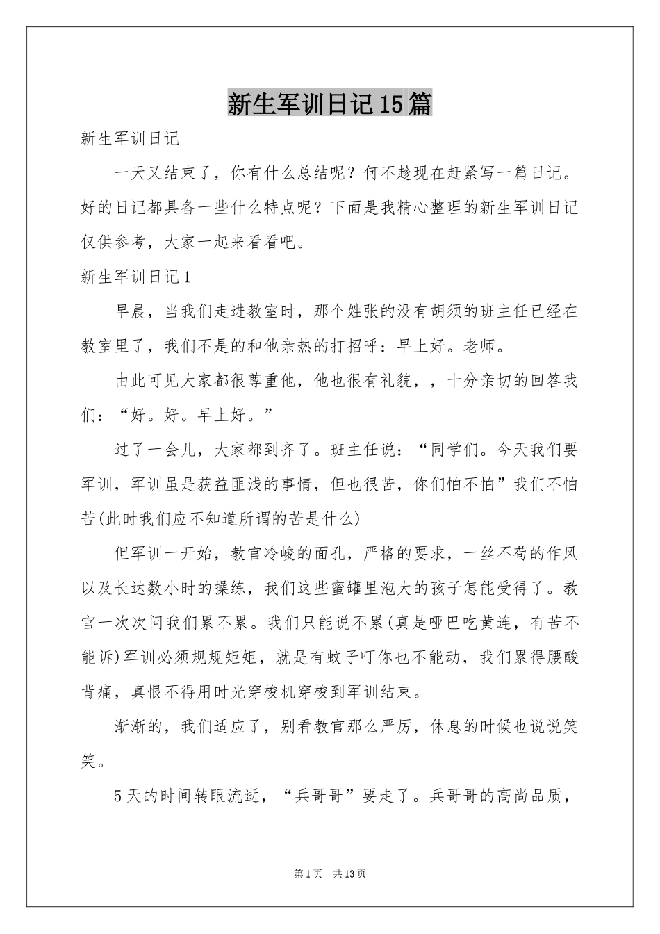 新生军训日记15篇_第1页