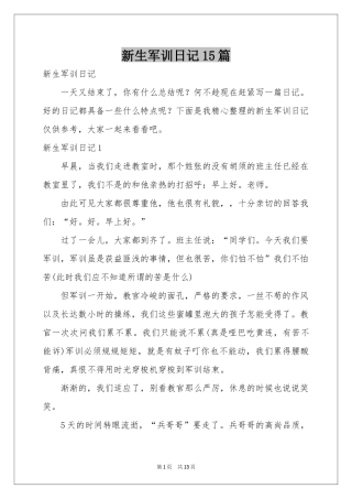 新生军训日记15篇