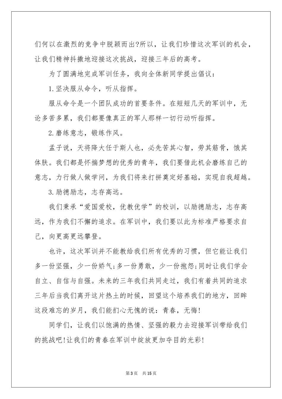 新生军训开营发言稿_第3页