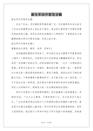 新生军训开营发言稿