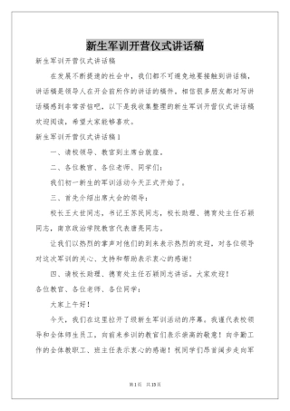 新生军训开营仪式讲话稿