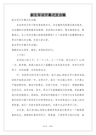 新生军训开幕式发言稿