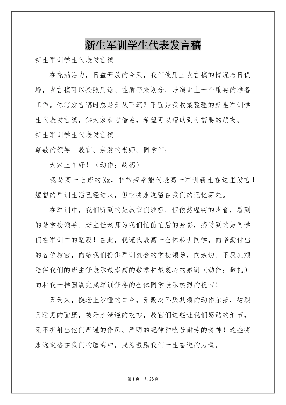 新生军训学生代表发言稿_第1页