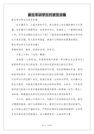 新生军训学生代表发言稿