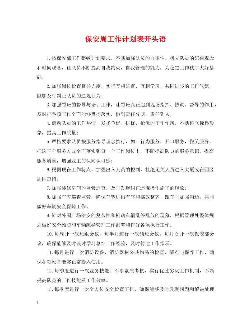 保安周工作计划表开头语 _第1页