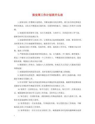 保安周工作计划表开头语 
