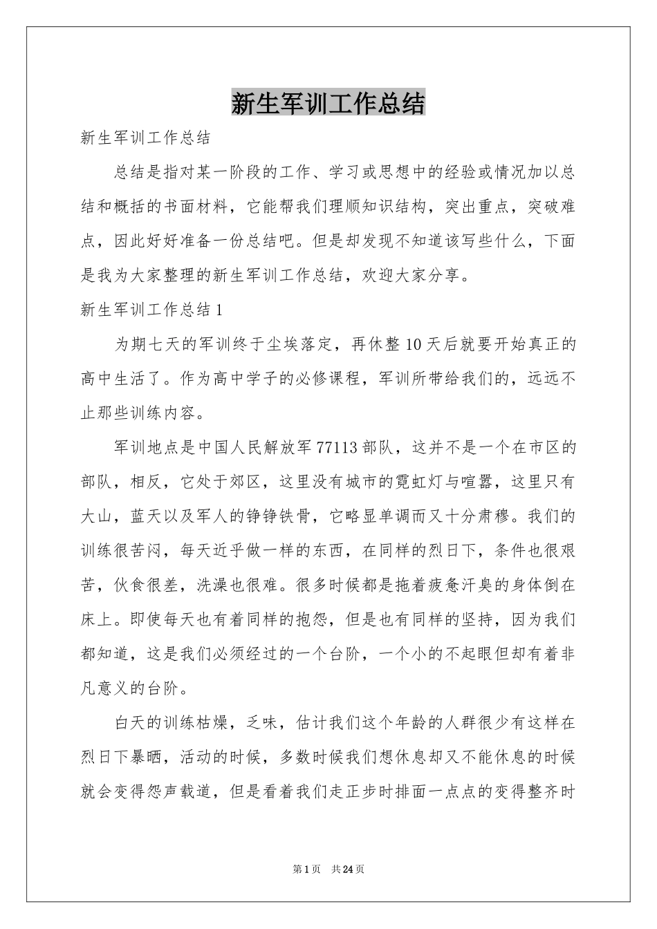 新生军训工作参考总结_第1页