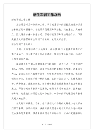 新生军训工作参考总结