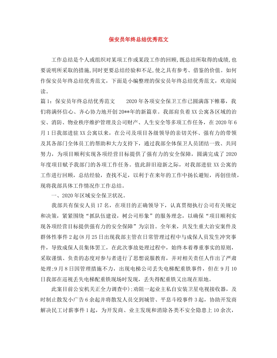 保安员年终总结优秀范文 _第1页