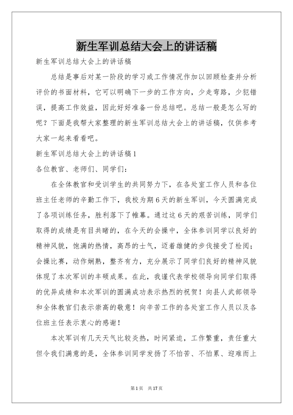 新生军训参考总结大会上的讲话稿_第1页