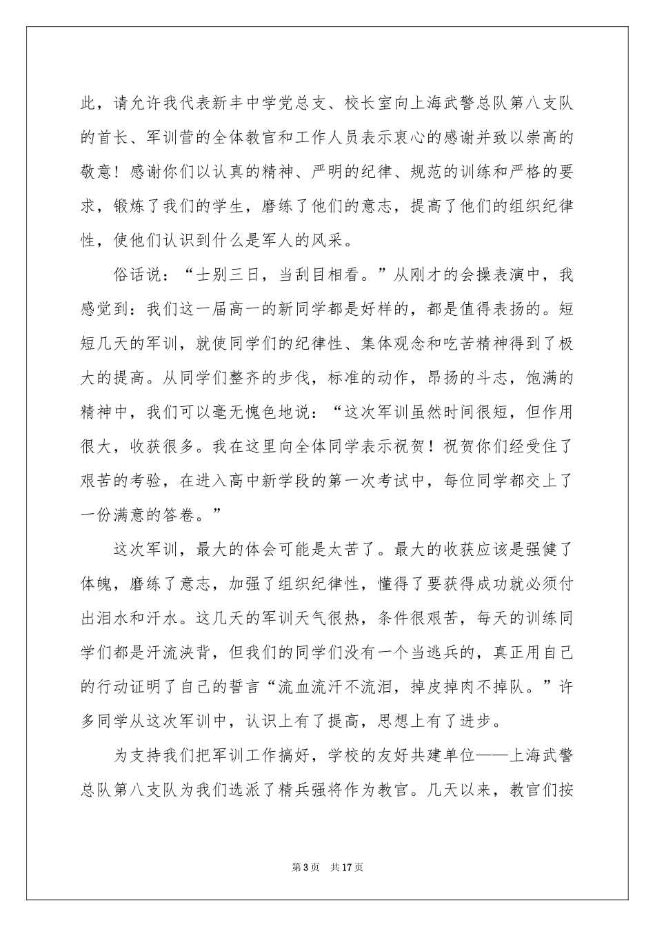 新生军训参考总结大会上的讲话稿_第3页
