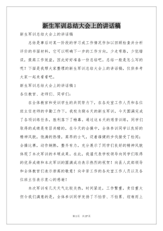 新生军训参考总结大会上的讲话稿