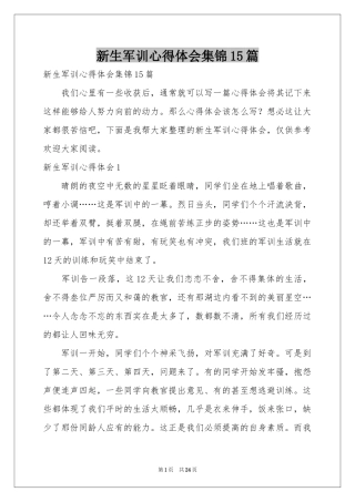 新生军训体会心得集锦15篇