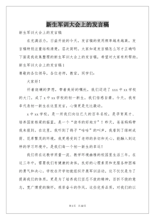 新生军训大会上的发言稿