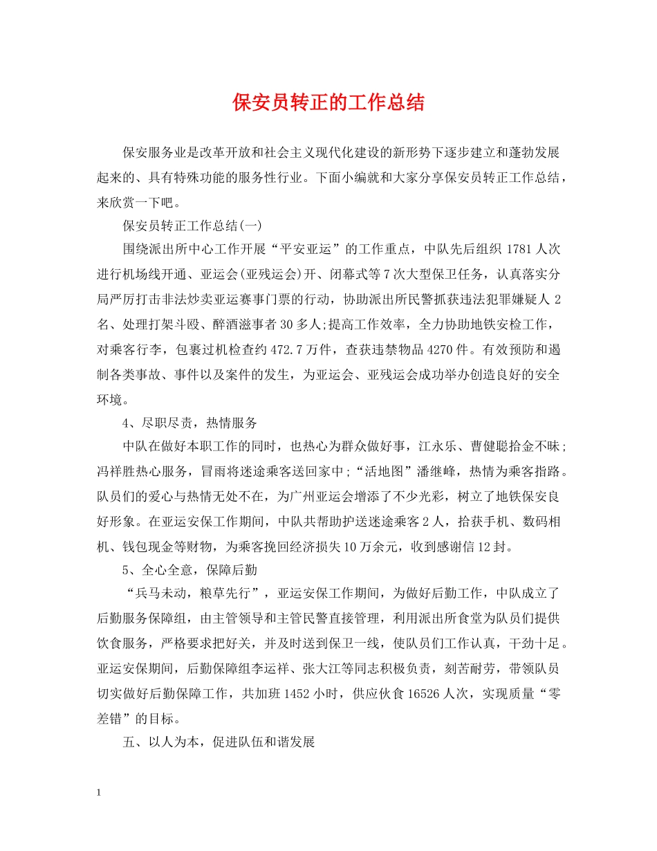保安员转正的工作总结 _第1页