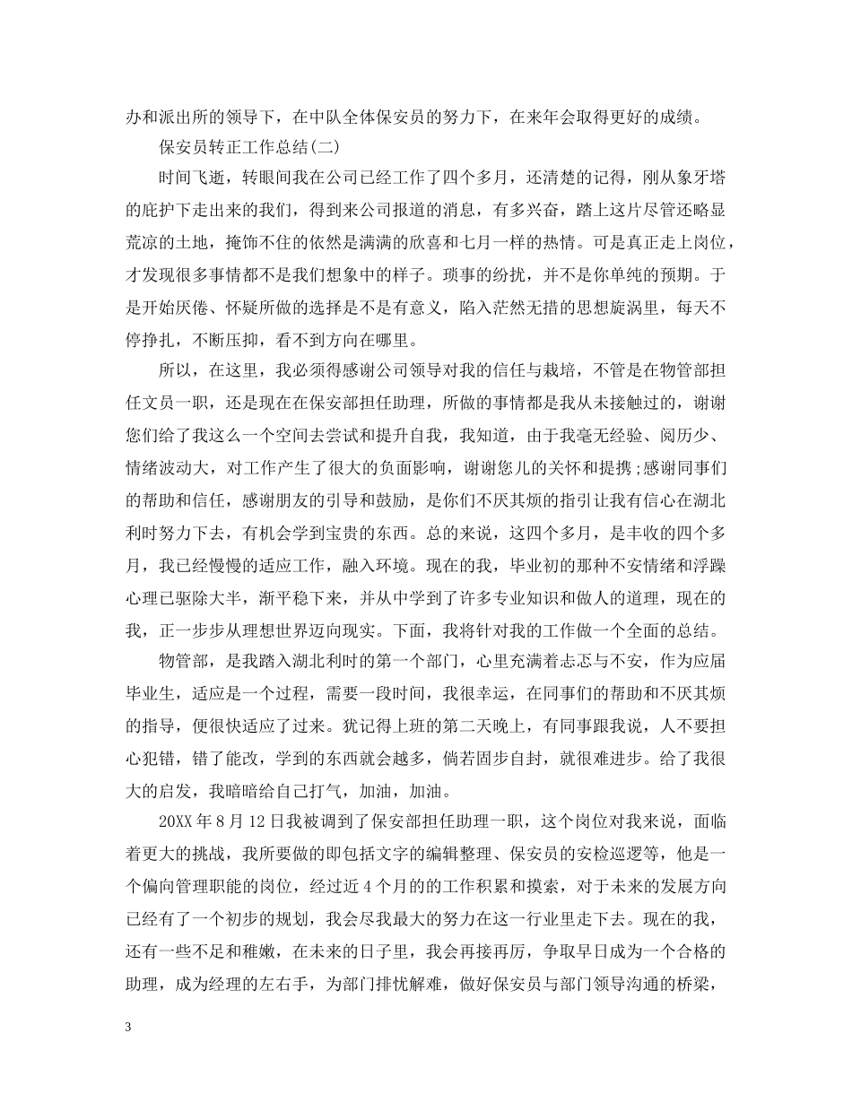 保安员转正的工作总结 _第3页
