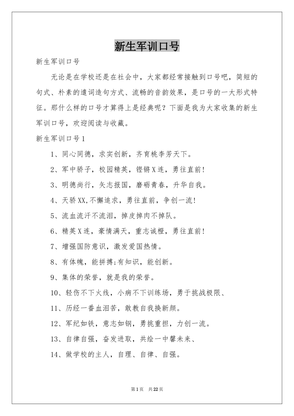 新生军训口号_第1页