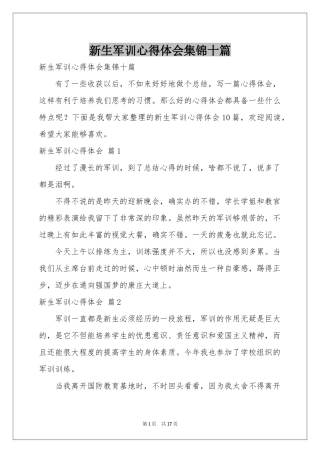 新生军训体会心得集锦十篇